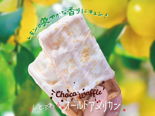 オールドアメリカン「レモンチョコ」