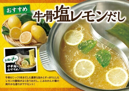 牛骨塩レモン出汁