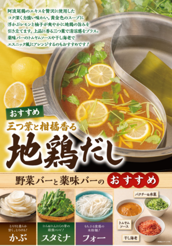 三つ葉と柑橘香る　地鶏だし