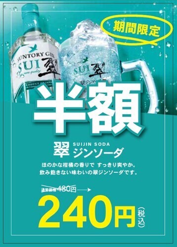 翆ジンソーダ半額！