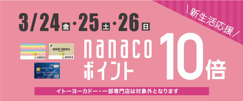nanacoポイント10倍キャンペーン！画像