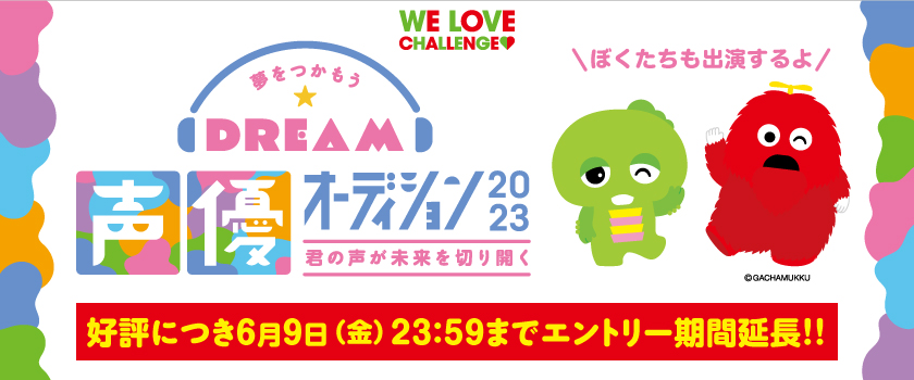 Dream声優オーディション