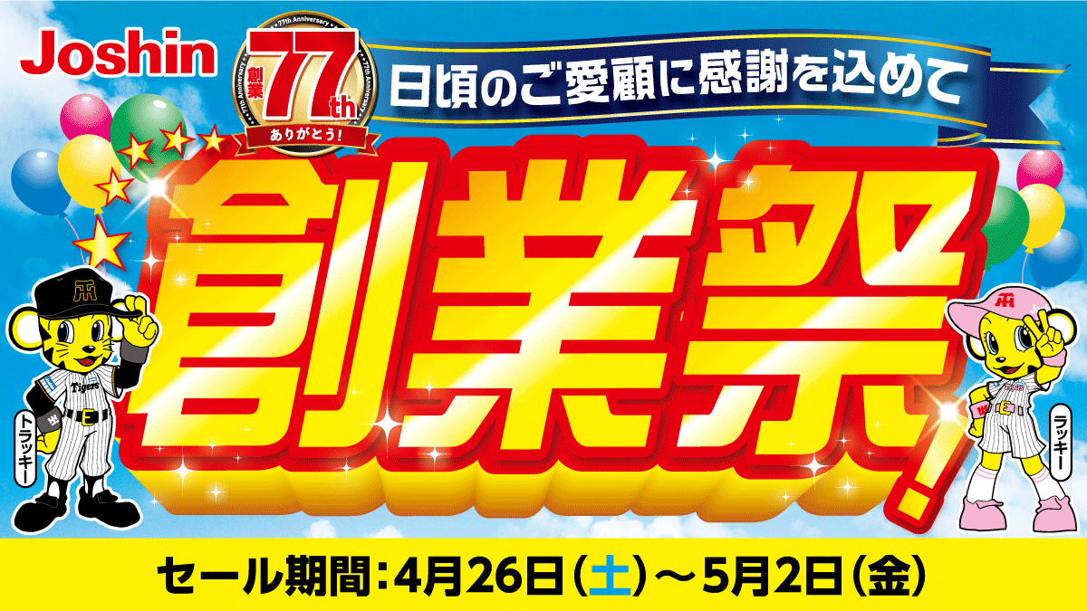 ジョーシン創業祭