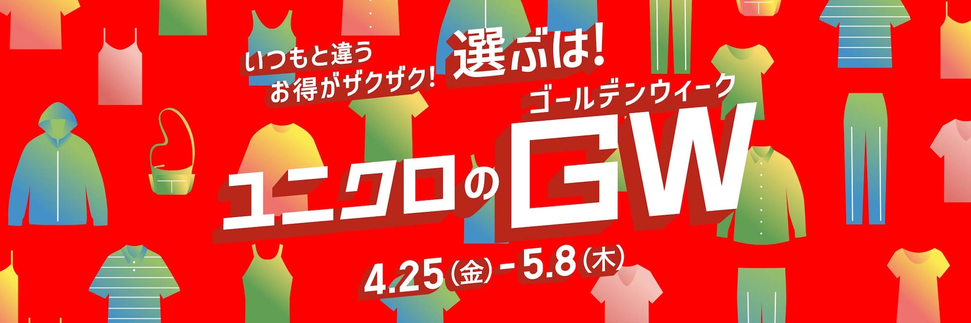ユニクロGW