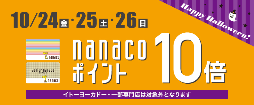 nanacoポイント10倍キャンペーン！画像