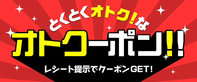 トクトクお得なオトクーポンプレゼント!バナー