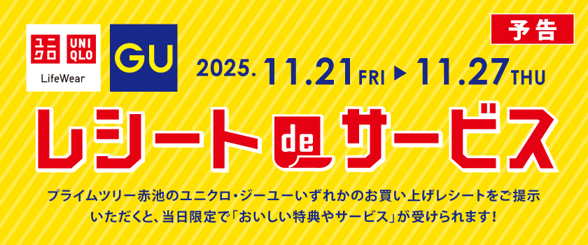 UNIQLO、GUレシートdeサービス