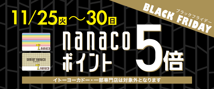 nanacoポイント5倍バナー