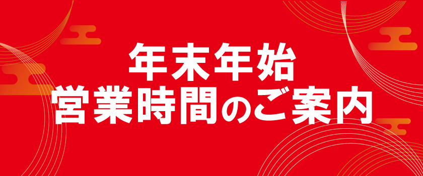 年末年始営業時間ご案内バナー