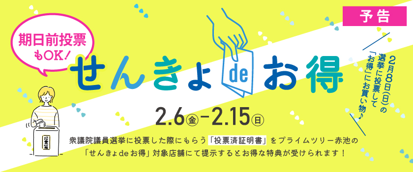 せんきょdeお得バナー