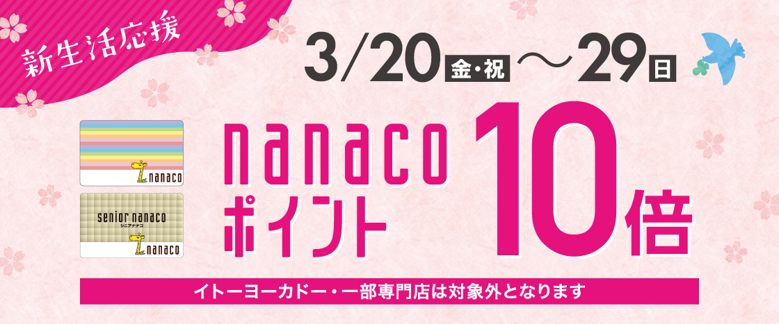nanaco10倍バナー