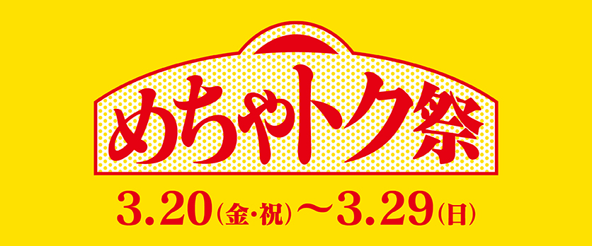 めちゃトク祭バナー