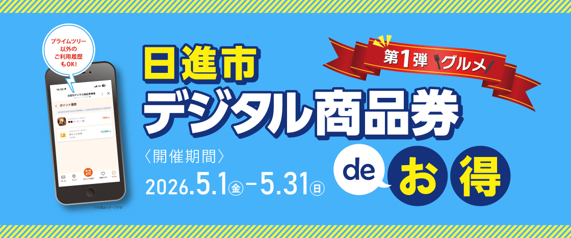 日進市デジタル商品券deお得バナー