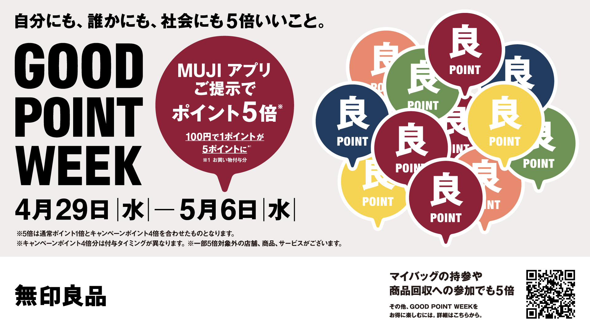 『GOOD POINT WEEK』開催　―MUJIアプリでポイント5倍―