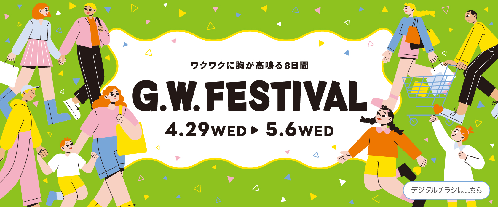 GWフェスティバル