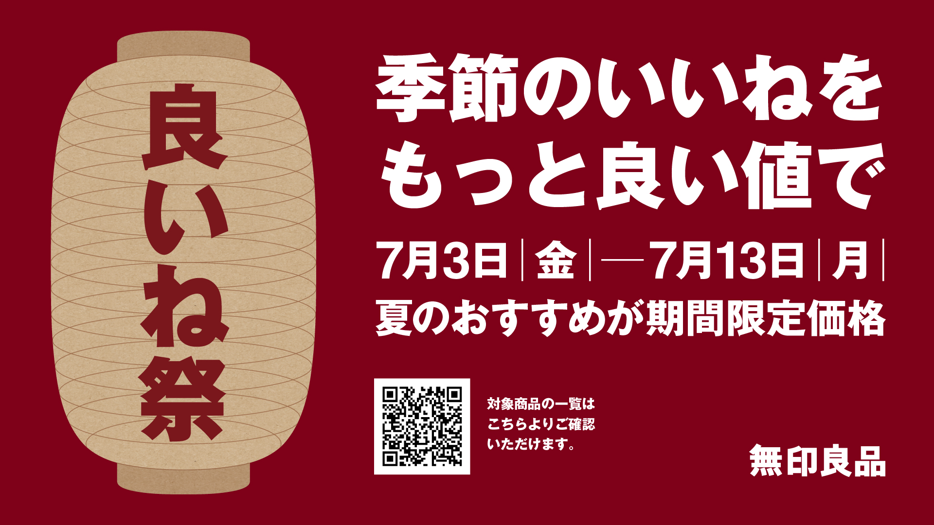 【無印良品】いいね祭