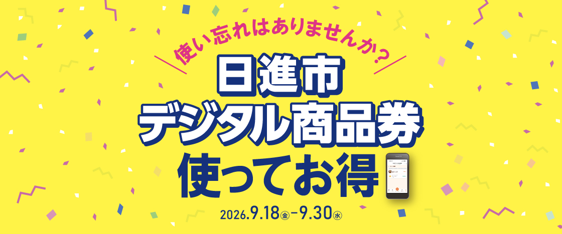 日進市デジタル商品券　使ってお得バナー