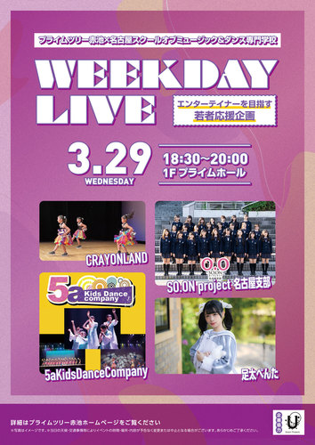 プライムツリー赤池×名古屋スクールオブミュージック&ダンス専門学校　WEEKDAY LIVE