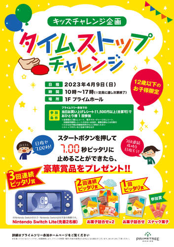 タイムストップチャレンジポスター