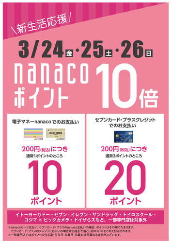nanacoポイント10倍