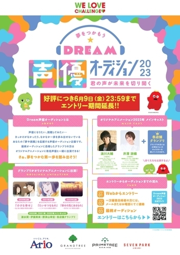 “夢をつかもう” Dream声優オーディション2023 ～君の声が未来を切り開く～
