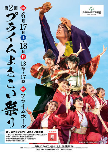 地域応援企画　第2回 プライムよさこい祭り