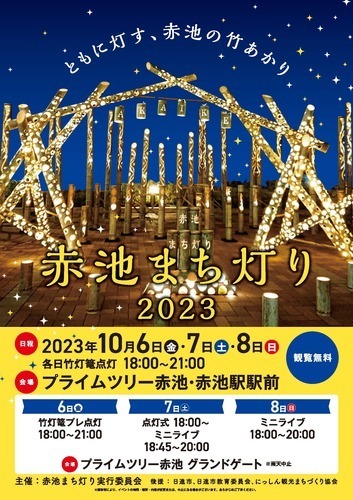 赤池まち灯りポスター