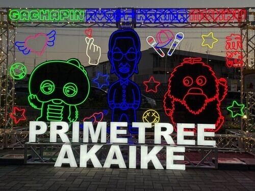 “プライムコラボ”イルミネーション点灯開始！