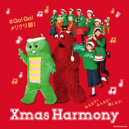 「Xmas Harmony　みんなで！みんなと！楽しもう！」がスタート♪