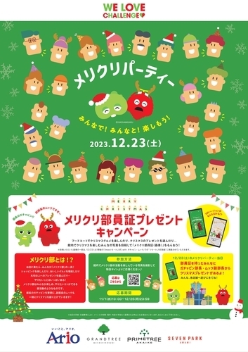 みんなで！みんなと！楽しもう！ メリクリパーティー メリクリ部員証プレゼントキャンペーン