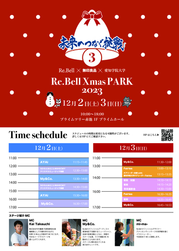 Re.Bell X'mas PARK 2023　未来へつなぐ挑戦 3