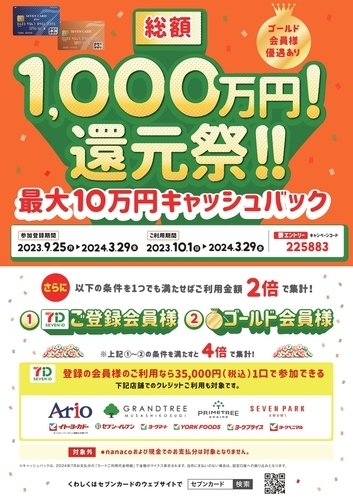 総額1,000万円！還元祭！！