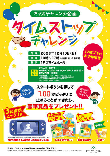 タイムストップチャレンジポスター