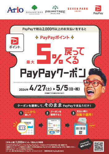 【PayPay】5%戻ってくるお得なクーポン