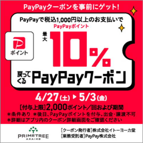 【PayPay】10%戻ってくるお得なクーポン