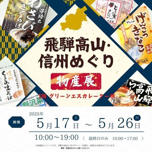 【期間限定】飛騨高山・信州めぐり物産展