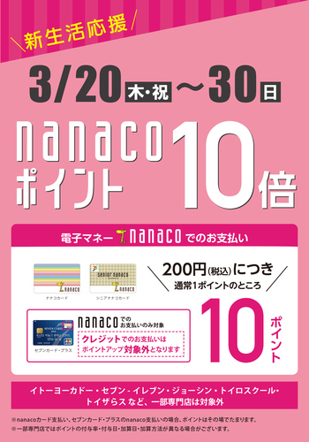 nanacoポイント10倍