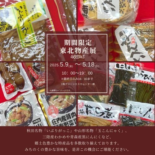 【期間限定】東北物産展