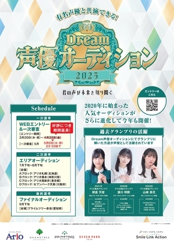 Dream声優オーディション2025 ～君の声が未来を切り開く～