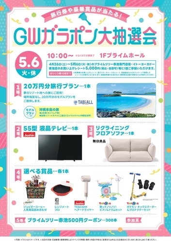 豪華賞品が当たる！　GWガラポン大抽選会