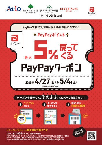 【PayPay】最大5%戻ってくるお得なクーポン