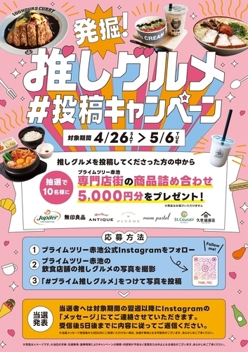 発掘！推しグルメ インスタ＃投稿キャンペーン
