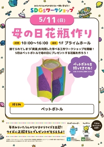 みらいたうんの仲間と一緒に学びながら楽しもう！SDGsワークショップ＜5月＞