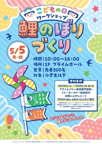 【GW特別企画】こどもの日ワークショップ  鯉のぼりづくり開催！