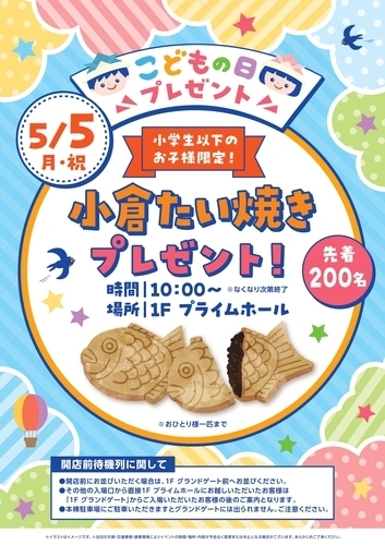 【こどもの日特別企画】小倉たい焼きプレゼント！