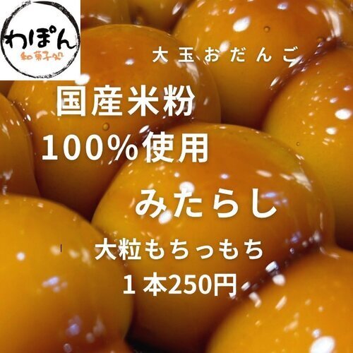 【期間限定】和菓子処 わぽん