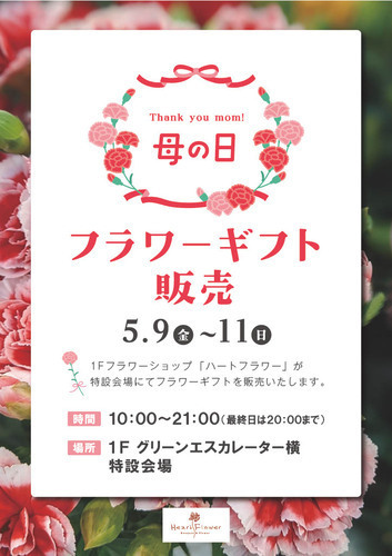 母の日催事
