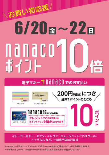 nanacoポイント10倍キャンペーン！