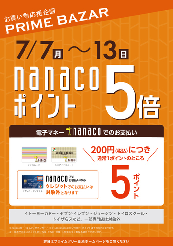 nanacoポイント5倍