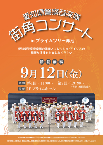 愛知県警察音楽隊